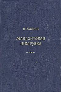 Малахитовая шкатулка