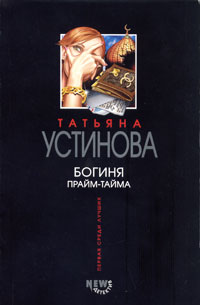 Богиня прайм-тайма