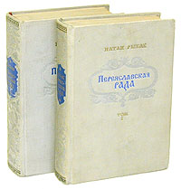 Переяславская рада (комплект из 2 книг) Рыбак Натан Самойлович