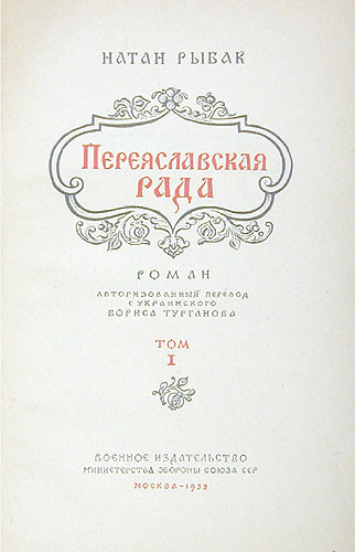 Переяславская рада (комплект из 2 книг) Рыбак Натан Самойлович — изображение 2