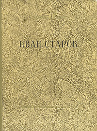 Иван Старов — изображение 2