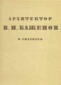 Архитектор В. И. Баженов