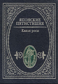 Японские пятистишия. Капля росы