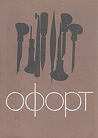 Офорт