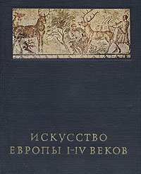 Искусство Европы I-IV веков