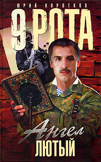 9 рота. Ангел Лютый