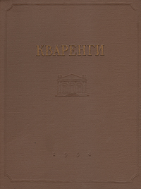 Кваренги