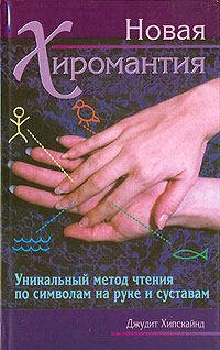 Новая хиромантия. Уникальный метод чтения по символам на руке и суставам