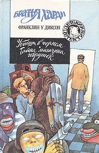 Убийцы в черном. Тайна магазина игрушек