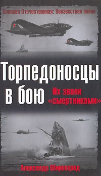 Торпедоносцы в бою. Их звали "смертниками" Широкорад Александр Борисович