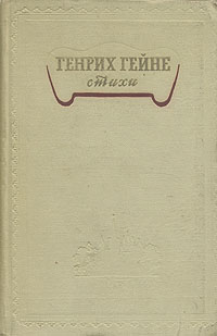 Генрих Гейне. Стихи