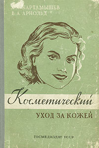 Косметический уход за кожей Арнольд Вера Александровна, Картамышев Анатолий Иоасафович
