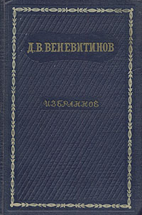 Д.В. Веневитинов. Избранное