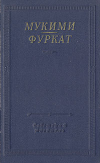 Мукими, Фуркат. Избранные произведения