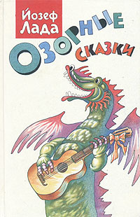 Озорные сказки