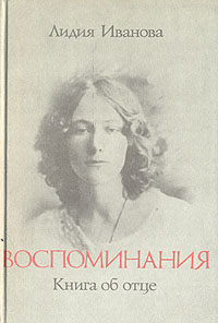 Лидия Иванова. Воспоминания. Книга об отце