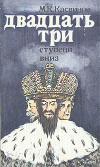 Двадцать три ступени вниз