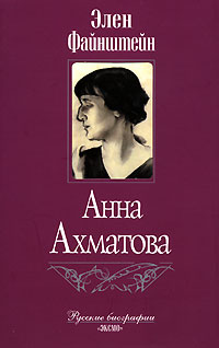 Анна Ахматова