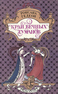 Край вечных туманов