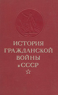 История Гражданской войны в СССР. Том 3