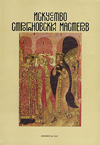 Искусство строгановских мастеров