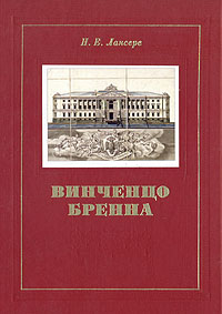 Винченцо Бренна