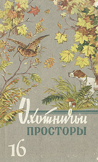 Охотничьи просторы. Альманах, №16