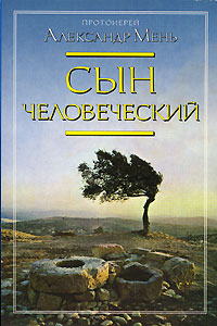 Сын человеческий
