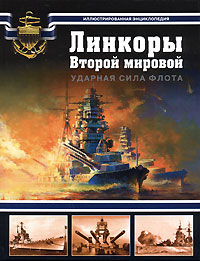 Линкоры Второй мировой. Ударная сила флота