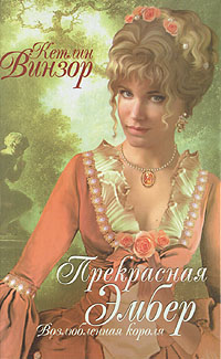 Прекрасная Эмбер. Возлюбленная короля