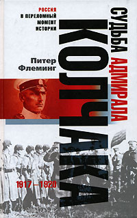 Судьба адмирала Колчака. 1917-1920