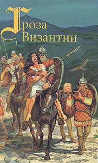 Гроза Византии