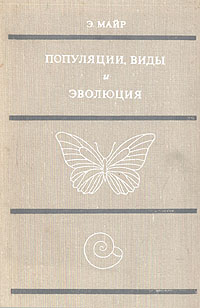 Популяции, виды и эволюция