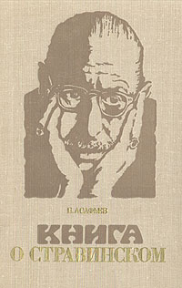 Книга о Стравинском
