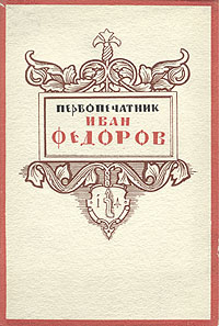 Первопечатник Иван Федоров