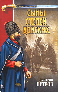 Сыны степей донских