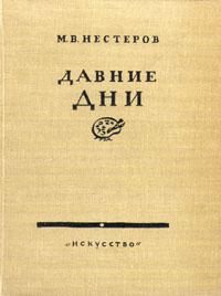 Давние дни