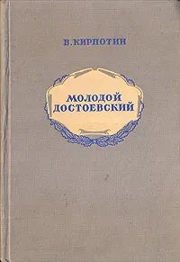 Молодой Достоевский