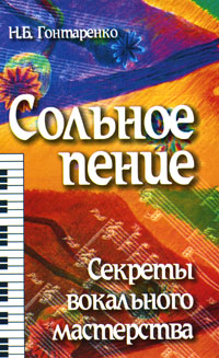 Сольное пение. Секреты вокального мастерства