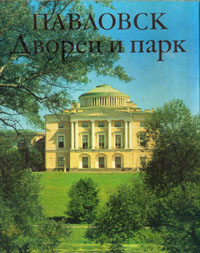 Павловск. Дворец и парк
