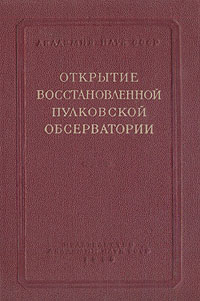 Открытие восстановленной Пулковской обсерватории
