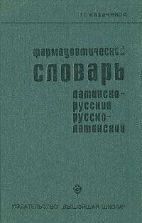 Фармацевтический словарь. Латинско-русский. Русско-латинский.