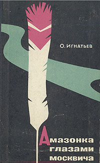 Амазонка глазами москвича