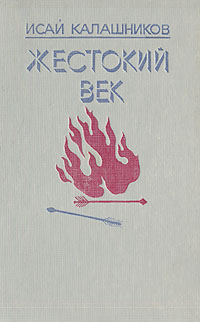 Жестокий век