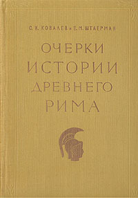 Очерки истории Древнего Рима