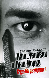 Наш человек в Нью-Йорке. Судьба резидента