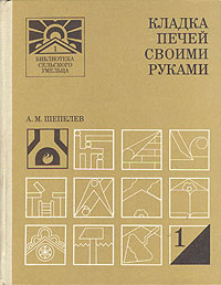 Кладка печей своими руками