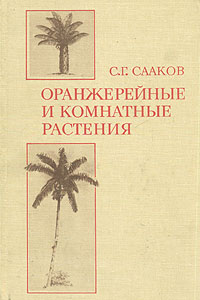 Оранжерейные и комнатные растения Сааков Семен Григорьевич