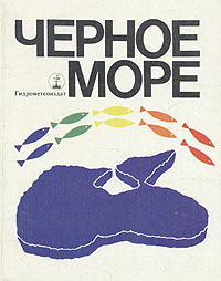 Черное море