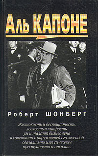 Аль Капоне